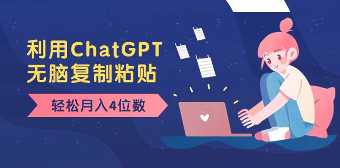 (8203期)老项目新玩法,利用ChatGPT,无脑复制粘贴,轻松月入4位数,小白也可操作网创库-网创项目资源站-副业项目-创业项目-搞钱项目网创库