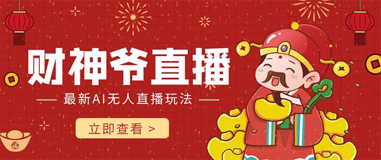 抖音快手财神爷AI智能直播间 无需真人出镜实时互动网创库-网创项目资源站-副业项目-创业项目-搞钱项目网创库