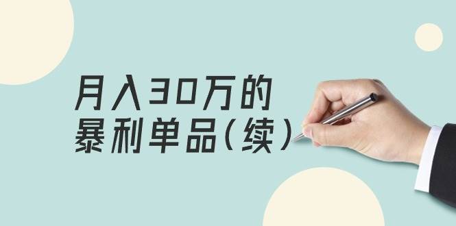 （9631期）某公众号付费文章《月入30万的暴利单品(续)》客单价三四千，非常暴利网创库-网创项目资源站-副业项目-创业项目-搞钱项目网创库