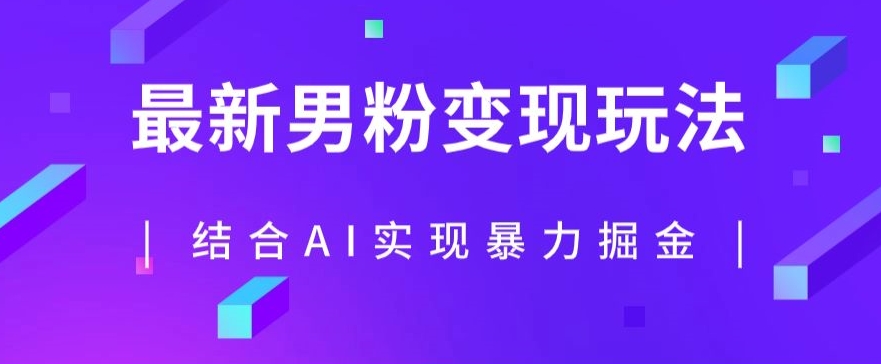 最新男粉玩法，利用AI结合男粉项目暴力掘金，单日收益可达1000+【揭秘】网创库-网创项目资源站-副业项目-创业项目-搞钱项目网创库