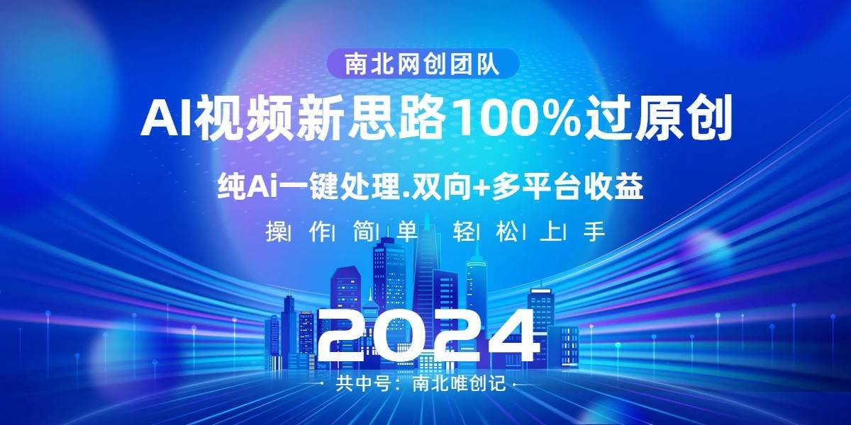 Ai视频新思路，AI一键处理，操作简单，100%过原创，单视频热度上百万，双向多平台变现网创库-网创项目资源站-副业项目-创业项目-搞钱项目网创库