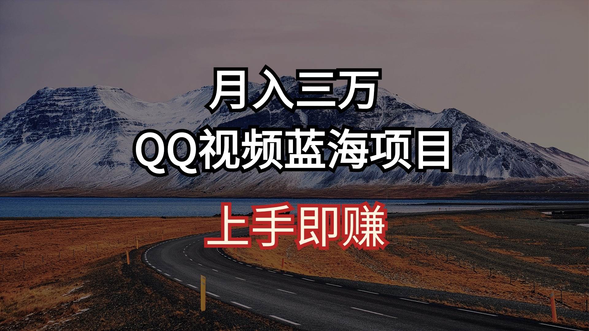 （10427期）月入三万 QQ视频蓝海项目 上手即赚网创库-网创项目资源站-副业项目-创业项目-搞钱项目网创库