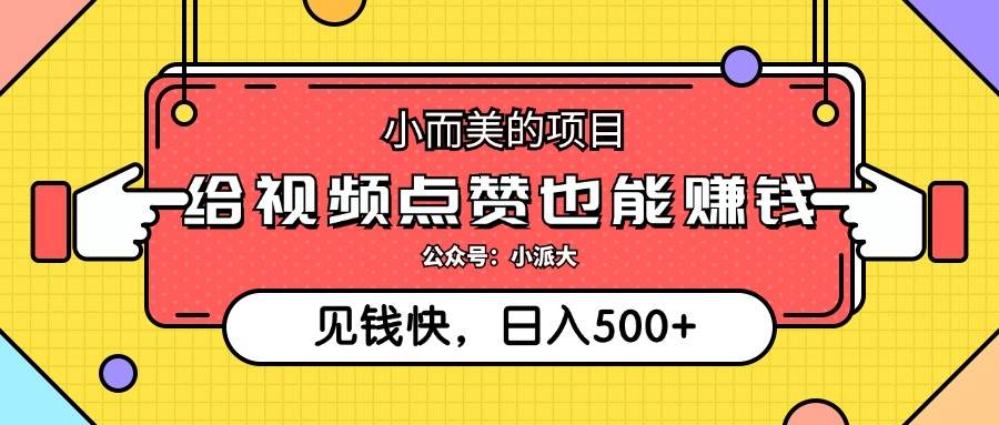 （12514期）小而美的项目，给视频点赞就能赚钱，捡钱快，每日500+网创库-网创项目资源站-副业项目-创业项目-搞钱项目网创库