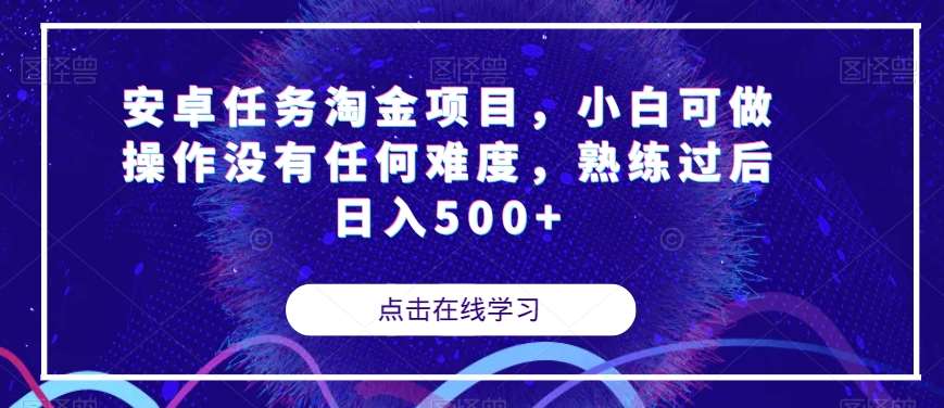 安卓任务淘金项目，小白可做操作没有任何难度，熟练过后日入500+【揭秘】网创库-网创项目资源站-副业项目-创业项目-搞钱项目网创库