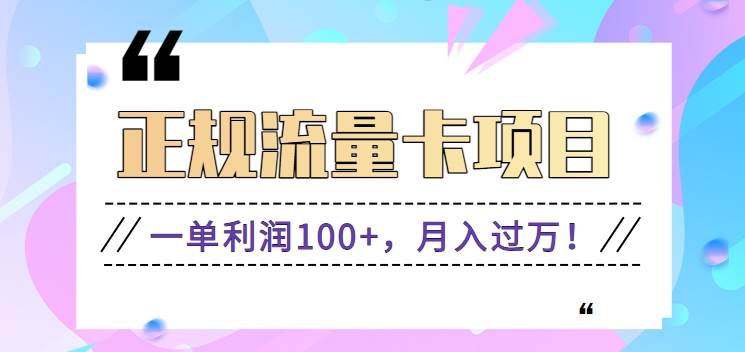 正规手机流量卡项目，一单利润100+，月入过万！人人可做（推广技术+正规渠道）网创库-网创项目资源站-副业项目-创业项目-搞钱项目网创库