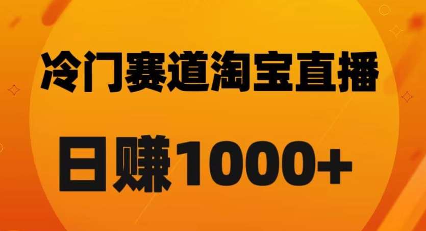淘宝直播卡搜索黑科技，轻松实现日佣金1000+【揭秘】网创库-网创项目资源站-副业项目-创业项目-搞钱项目网创库