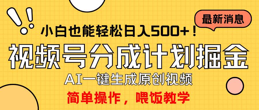 (9781期)玩转视频号分成计划,一键制作AI原创视频掘金,单号轻松日入500+小白也…网创库-网创项目资源站-副业项目-创业项目-搞钱项目网创库