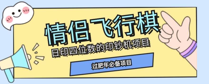 全网首发价值998情侣飞行棋项目，多种玩法轻松变现【详细拆解】网创库-网创项目资源站-副业项目-创业项目-搞钱项目网创库