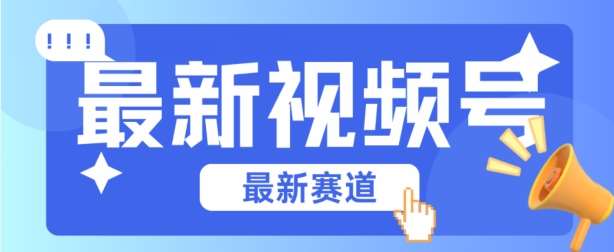 视频号全新赛道，碾压市面普通的混剪技术，内容原创度高，小白也能学会【揭秘】网创库-网创项目资源站-副业项目-创业项目-搞钱项目网创库