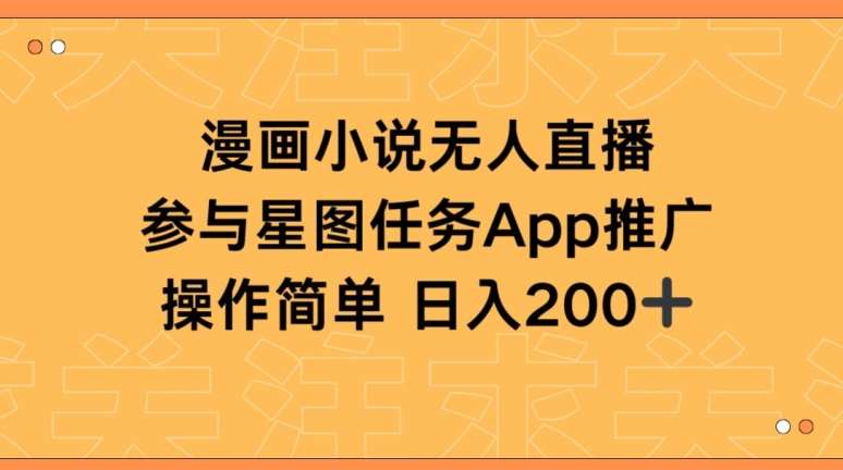 漫画小说半无人直播,参与星图任务,日入200+【揭秘】网创库-网创项目资源站-副业项目-创业项目-搞钱项目网创库