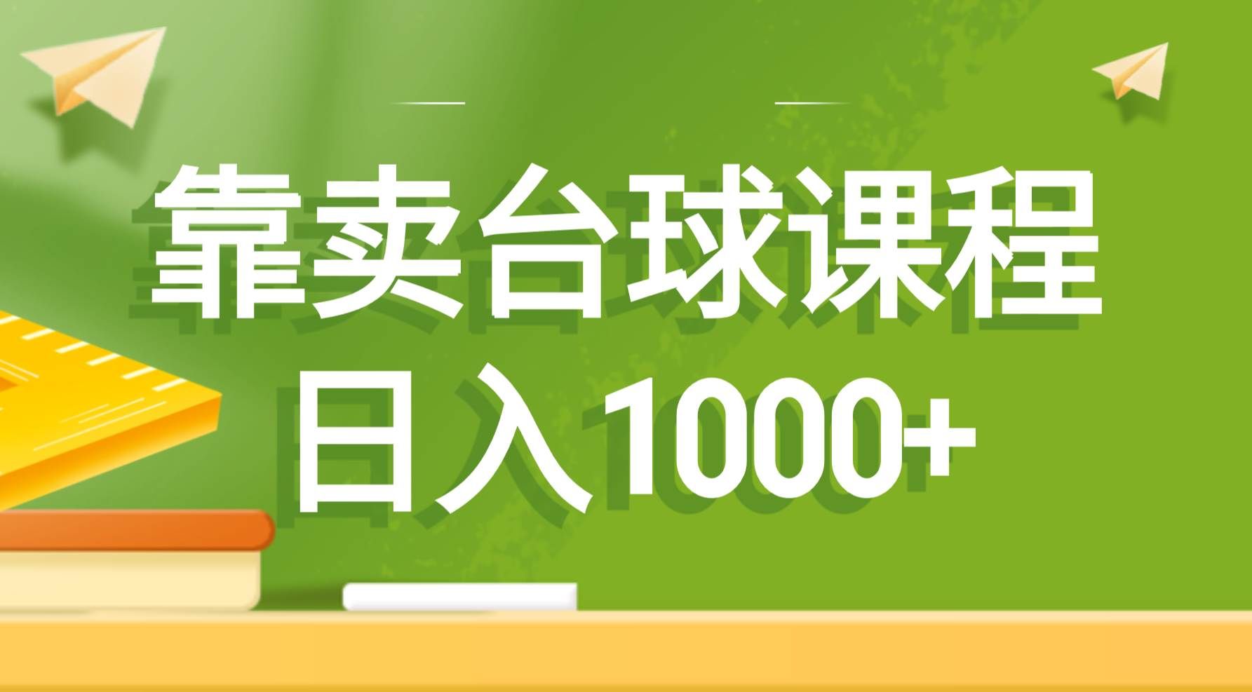 （8668期）靠卖台球课程，日入1000+网创库-网创项目资源站-副业项目-创业项目-搞钱项目网创库