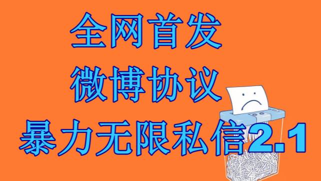 最新微博协议暴力无限私信2.1引流脚本，工作室内部专用脚本【软件+教程】网创库-网创项目资源站-副业项目-创业项目-搞钱项目网创库