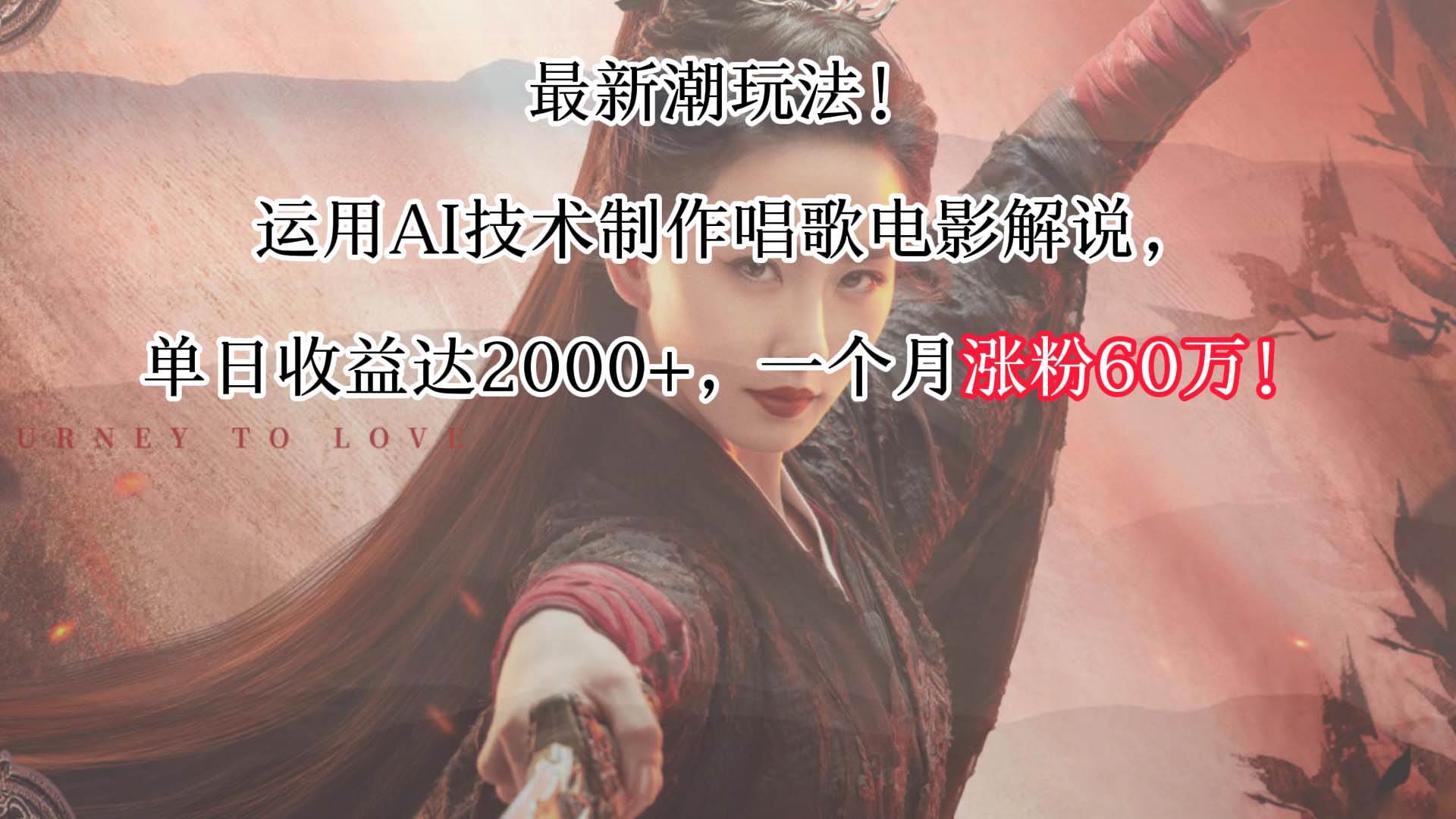 最新潮玩法!运用AI技术制作唱歌电影解说,单日收益可达2000+,一个月涨粉60万!网创库-网创项目资源站-副业项目-创业项目-搞钱项目网创库