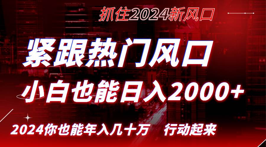 （8655期）紧跟热门风口创作，小白也能日入2000+，长久赛道，抓住红利，实现逆风翻…网创库-网创项目资源站-副业项目-创业项目-搞钱项目网创库