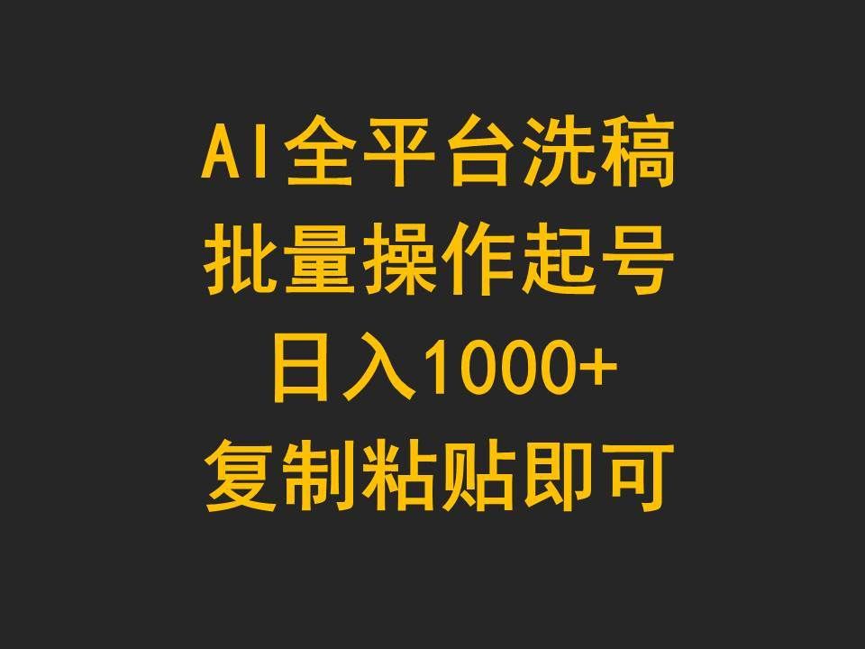 （9878期）AI全平台洗稿，批量操作起号日入1000+复制粘贴即可网创库-网创项目资源站-副业项目-创业项目-搞钱项目网创库