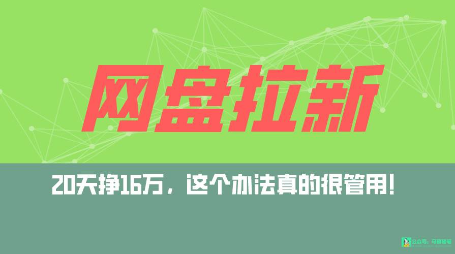 （9373期）网盘拉新+私域全自动玩法，0粉起号，小白可做，当天见收益，已测单日破5000网创库-网创项目资源站-副业项目-创业项目-搞钱项目网创库