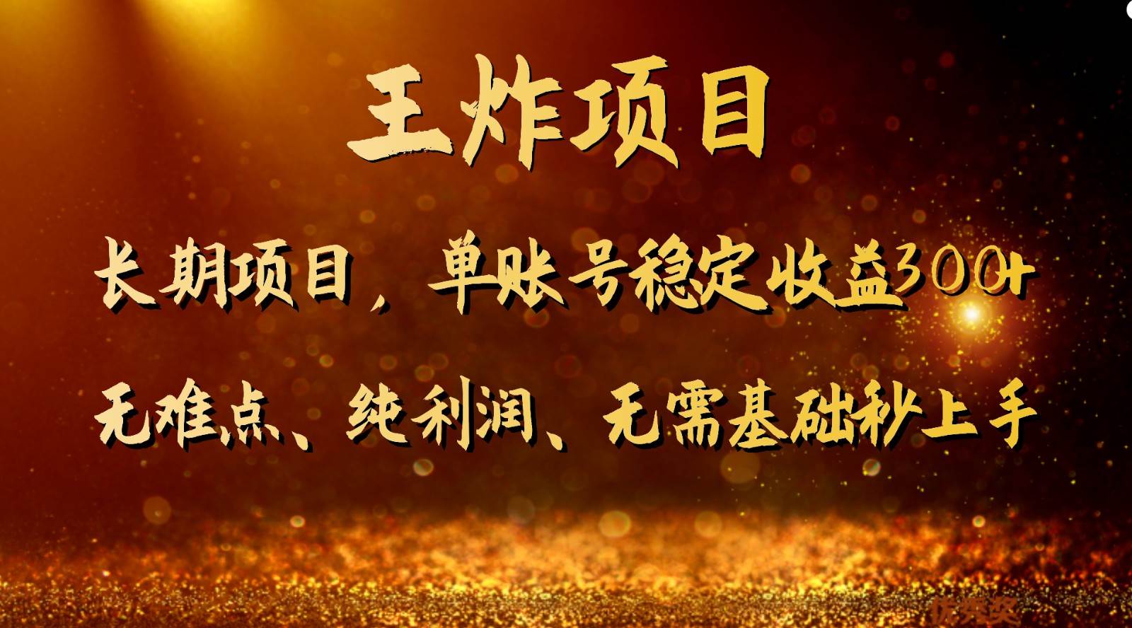 王炸项目！单账号稳定收益300+，适合长期操作的副业兼职。网创库-网创项目资源站-副业项目-创业项目-搞钱项目网创库