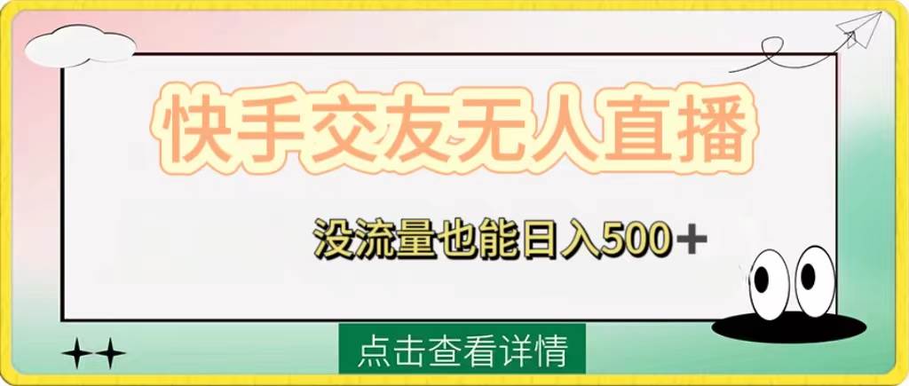 （8341期）快手交友无人直播，没流量也能日入500+。附开通磁力二维码网创库-网创项目资源站-副业项目-创业项目-搞钱项目网创库