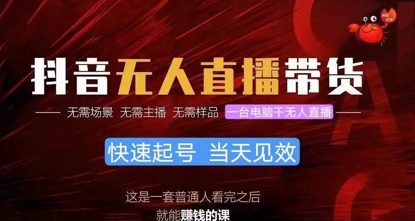 （10618期）抖音无人直播带货，小白就可以轻松上手，真正实现月入过万的项目网创库-网创项目资源站-副业项目-创业项目-搞钱项目网创库