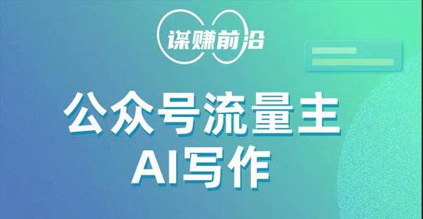 公众号流量主AI写作玩法，利用AI无脑式产出，适合新手小白网创库-网创项目资源站-副业项目-创业项目-搞钱项目网创库