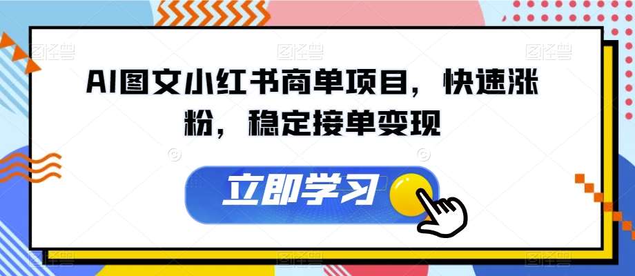 AI图文小红书商单项目，快速涨粉，稳定接单变现【揭秘】网创库-网创项目资源站-副业项目-创业项目-搞钱项目网创库