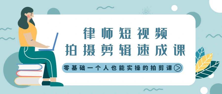 （8898期）律师短视频拍摄剪辑速成课，零基础一个人也能实操的拍剪课-无水印网创库-网创项目资源站-副业项目-创业项目-搞钱项目网创库