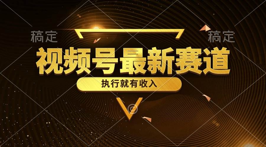 （10626期）视频号最新类目，五分钟一条原创情感小故事，执行就有收入网创库-网创项目资源站-副业项目-创业项目-搞钱项目网创库