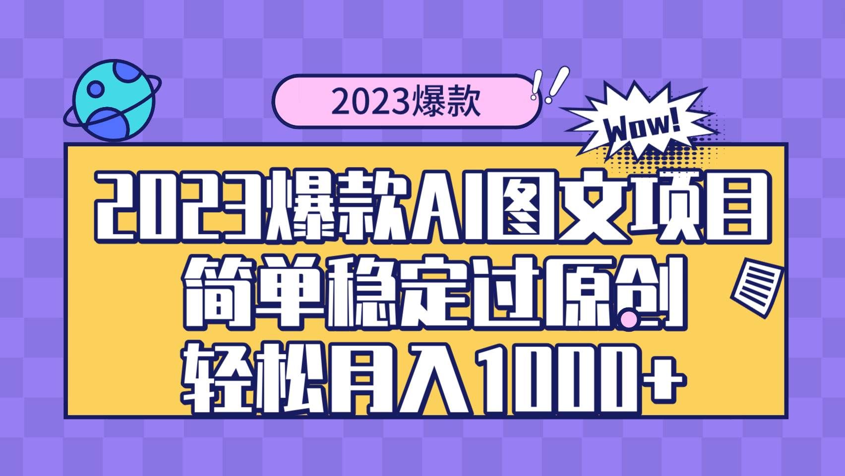 （8156期）2023爆款Ai图文项目，简单稳定过原创轻松月入1000+网创库-网创项目资源站-副业项目-创业项目-搞钱项目网创库