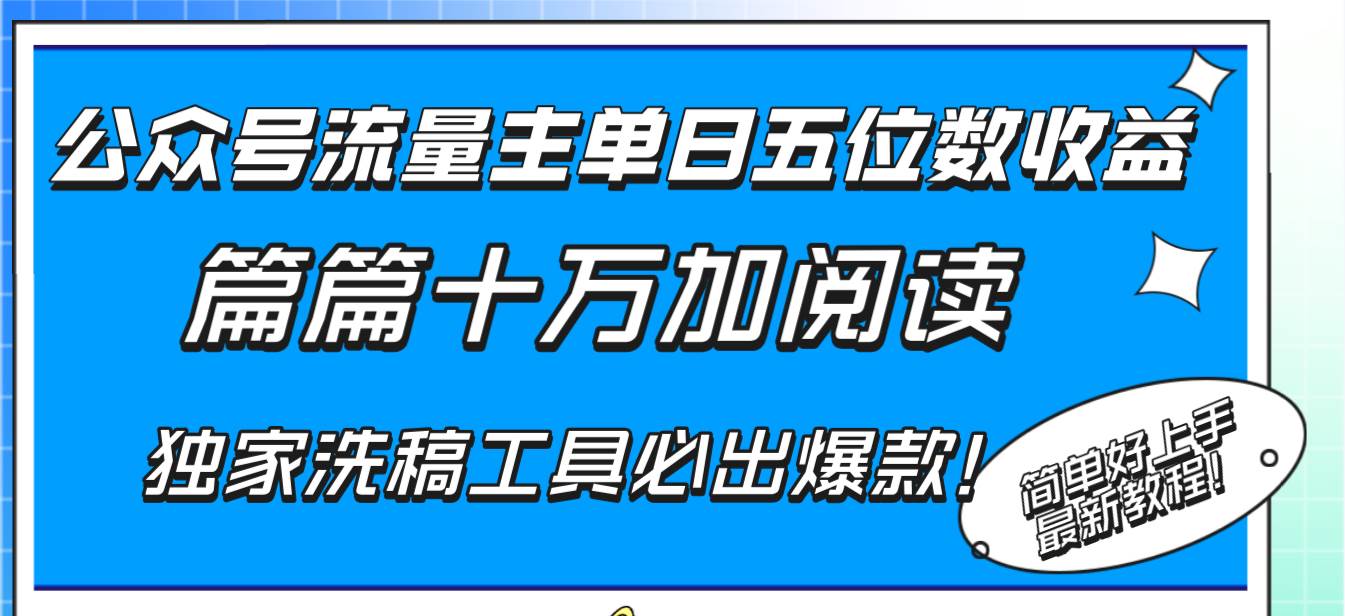 (8163期)公众号流量主单日五位数收益,篇篇十万加阅读独家洗稿工具必出爆款!网创库-网创项目资源站-副业项目-创业项目-搞钱项目网创库