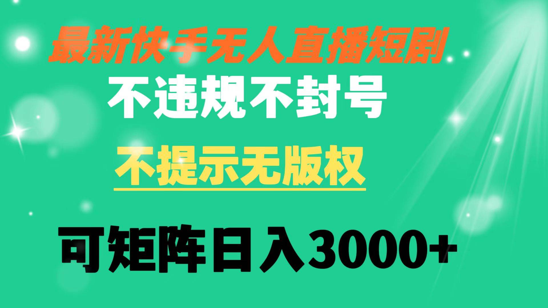 （8674期）快手无人直播短剧 不违规 不提示 无版权 可矩阵操作轻松日入3000+网创库-网创项目资源站-副业项目-创业项目-搞钱项目网创库