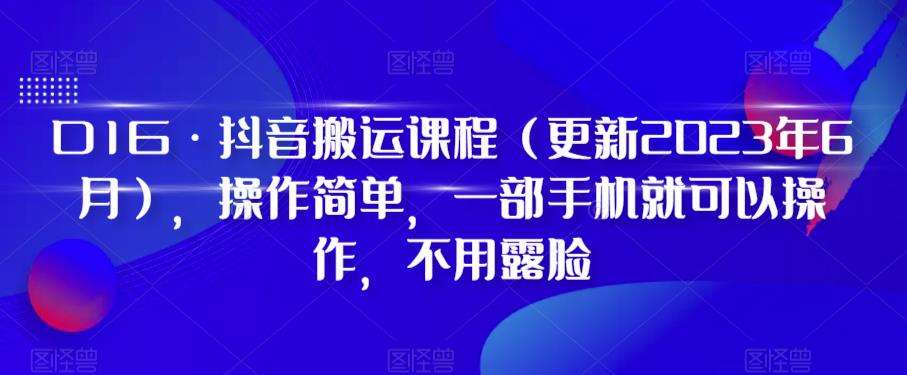 D1G·抖音搬运课程（更新2023年10月），操作简单，一部手机就可以操作，不用露脸网创库-网创项目资源站-副业项目-创业项目-搞钱项目网创库