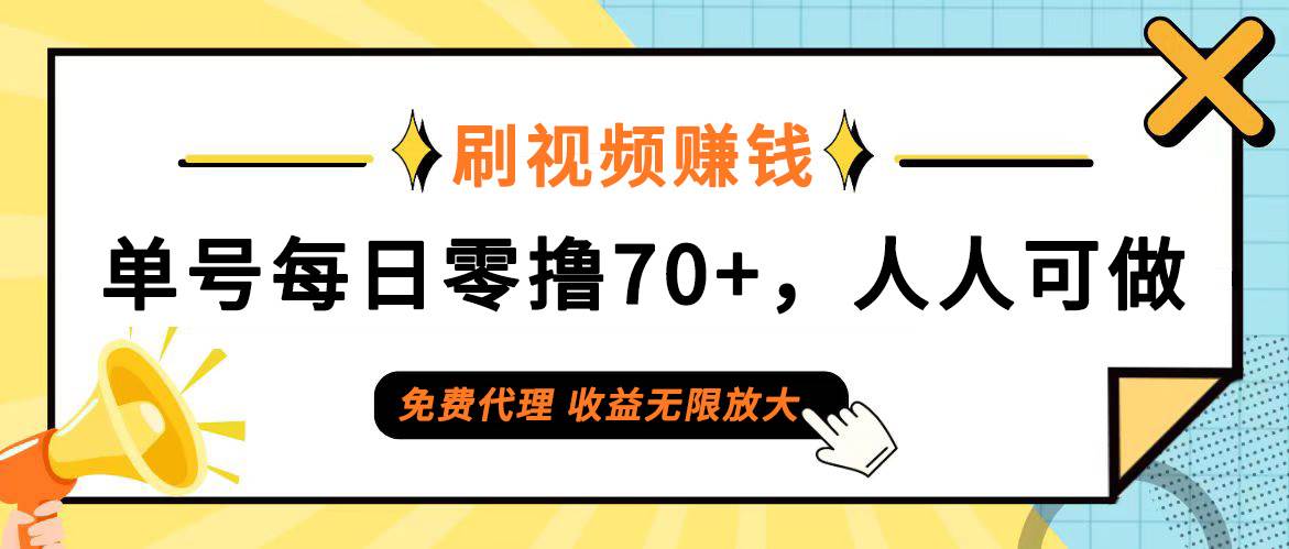 (12245期)日常刷视频日入70+,全民参与,零门槛代理,收益潜力无限!网创库-网创项目资源站-副业项目-创业项目-搞钱项目网创库