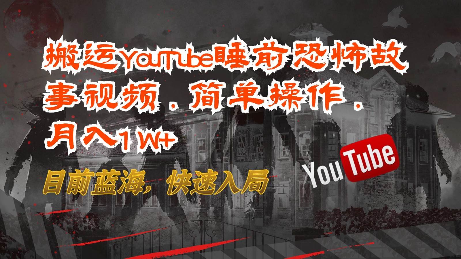 搬运YouTube睡前恐怖故事视频，简单操作，月入1W+，目前蓝海，快速入局网创库-网创项目资源站-副业项目-创业项目-搞钱项目网创库