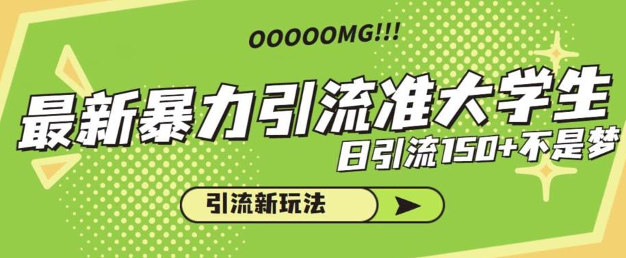 最新暴力引流准大学生,日引流150+不是梦,引流新玩法【揭秘】网创库-网创项目资源站-副业项目-创业项目-搞钱项目网创库