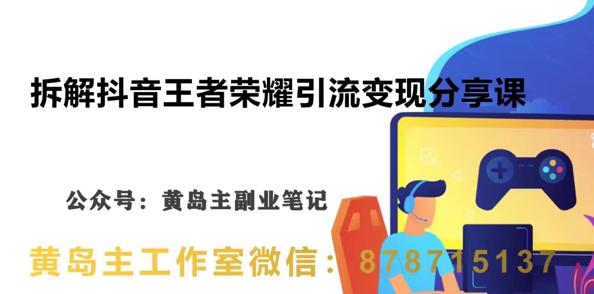副业拆解:抖音王者荣耀游戏变现副业项目,视频版一条龙实操玩法分享给你网创库-网创项目资源站-副业项目-创业项目-搞钱项目网创库