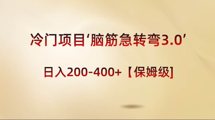 （8665期）冷门项目‘脑筋急转弯3.0’轻松日入200-400+【保姆级教程】网创库-网创项目资源站-副业项目-创业项目-搞钱项目网创库