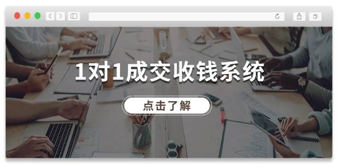 1对1成交收钱系统,全网130万粉丝,十年专注于引流和成交!网创库-网创项目资源站-副业项目-创业项目-搞钱项目网创库