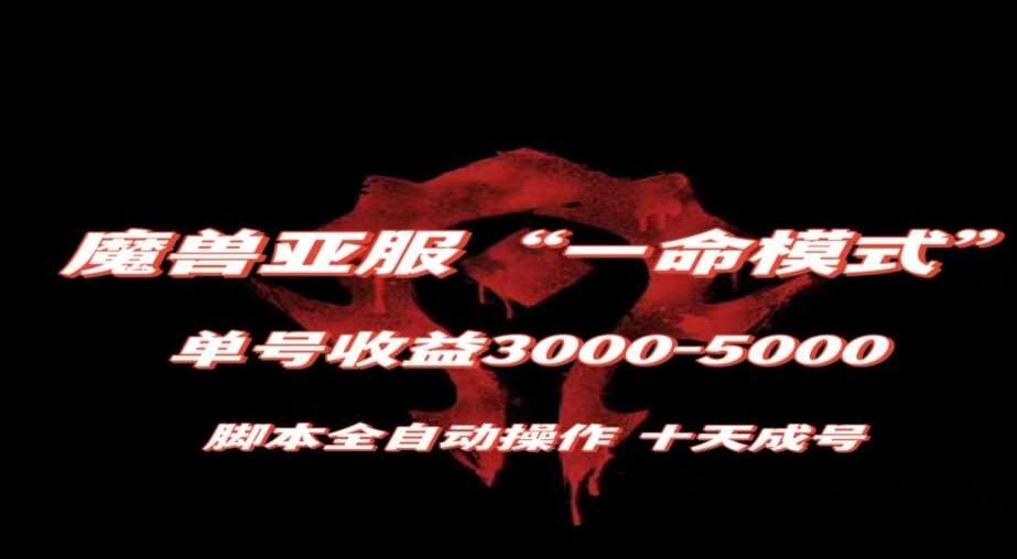 魔兽亚服一命模式，10天成号-单号3千-5千，脚本全自动操作，保姆级教学【揭秘】网创库-网创项目资源站-副业项目-创业项目-搞钱项目网创库