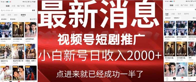 （9657期）2024视频号推广短剧，福利周来临，即将开始短剧时代网创库-网创项目资源站-副业项目-创业项目-搞钱项目网创库