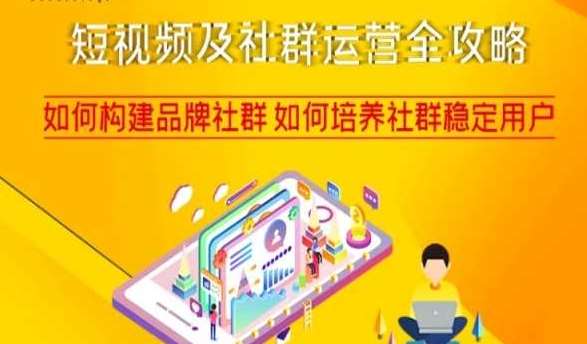短视频及社群运营全攻略，如何构建品牌社群如何培养社群稳定用户网创库-网创项目资源站-副业项目-创业项目-搞钱项目网创库