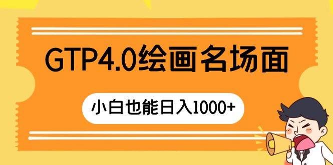 （8340期）GTP4.0绘画名场面 只需简单操作 小白也能日入1000+网创库-网创项目资源站-副业项目-创业项目-搞钱项目网创库