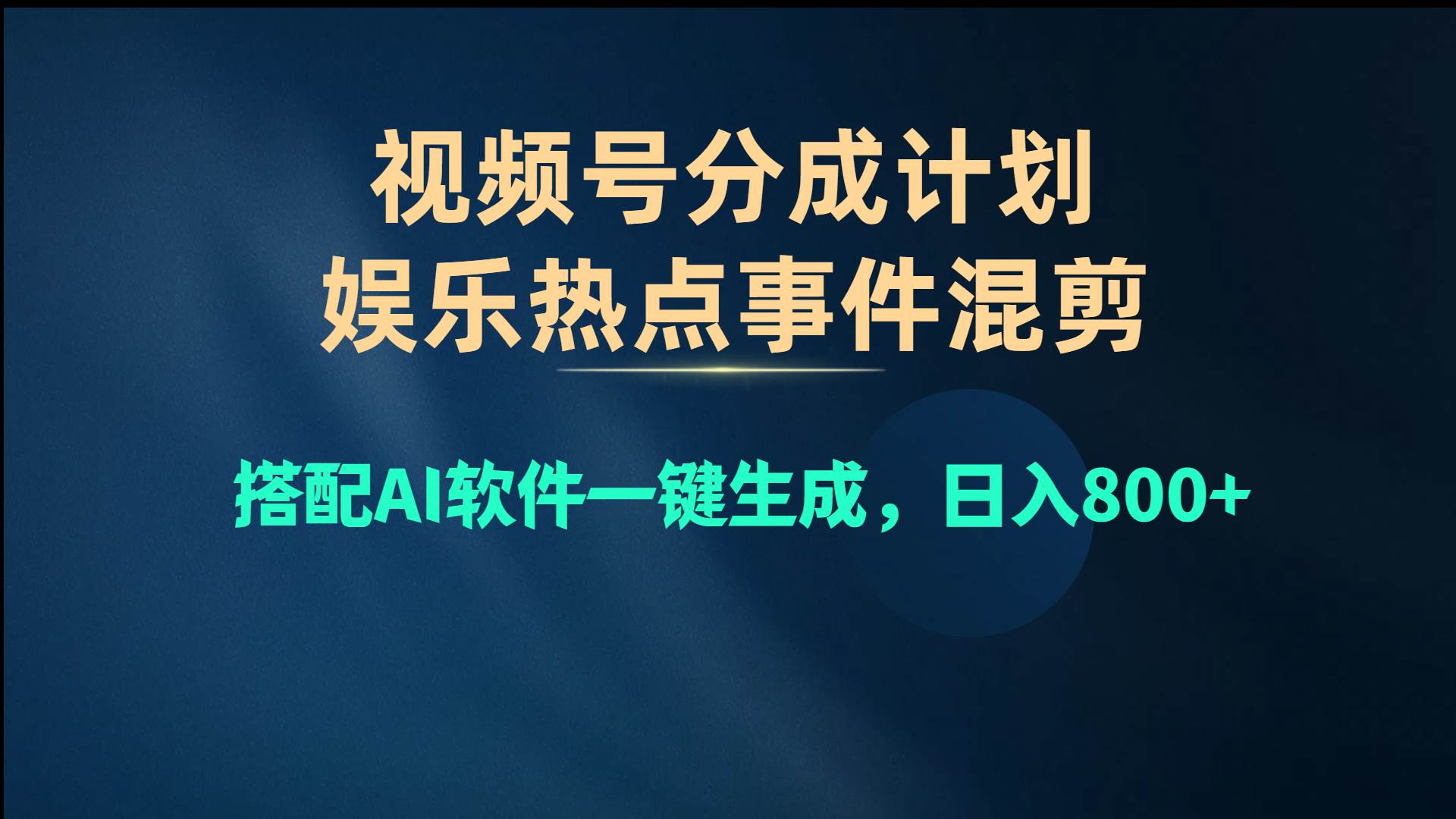 （10627期）视频号爆款赛道，娱乐热点事件混剪，搭配AI软件一键生成，日入800+网创库-网创项目资源站-副业项目-创业项目-搞钱项目网创库