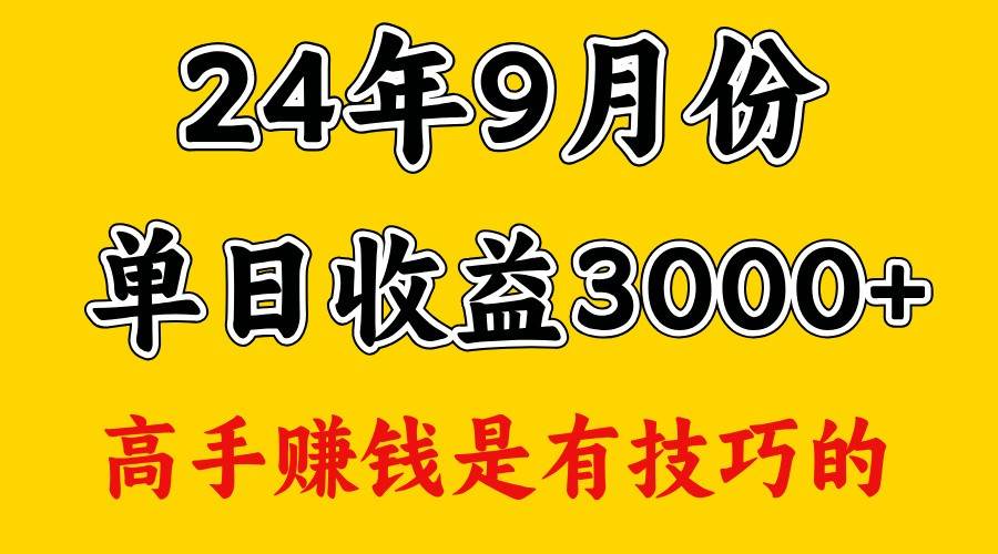 高手赚钱，一天3000多，没想到9月份还是依然很猛网创库-网创项目资源站-副业项目-创业项目-搞钱项目网创库