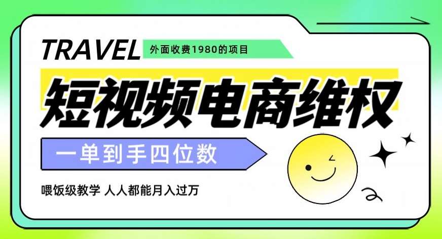 外面收费1980的短视频电商维权项目，一单到手四位数，喂饭级教学，人人都能月入过万【仅揭秘】网创库-网创项目资源站-副业项目-创业项目-搞钱项目网创库