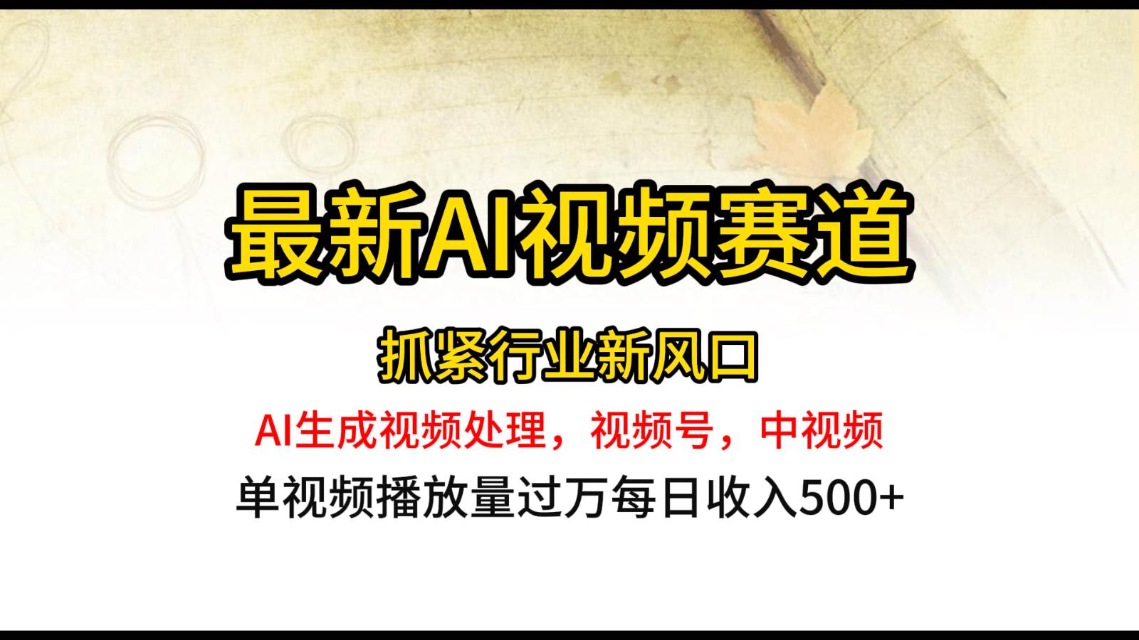 最新ai视频赛道,AI生成视频处理,视频号、中视频原创,单视频热度上千万网创库-网创项目资源站-副业项目-创业项目-搞钱项目网创库