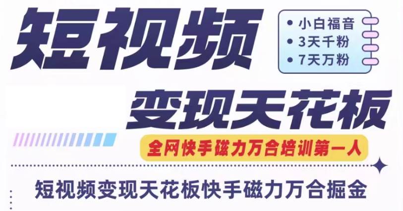 快手磁力万合短视频变现天花板+7天W粉号操作SOP网创库-网创项目资源站-副业项目-创业项目-搞钱项目网创库