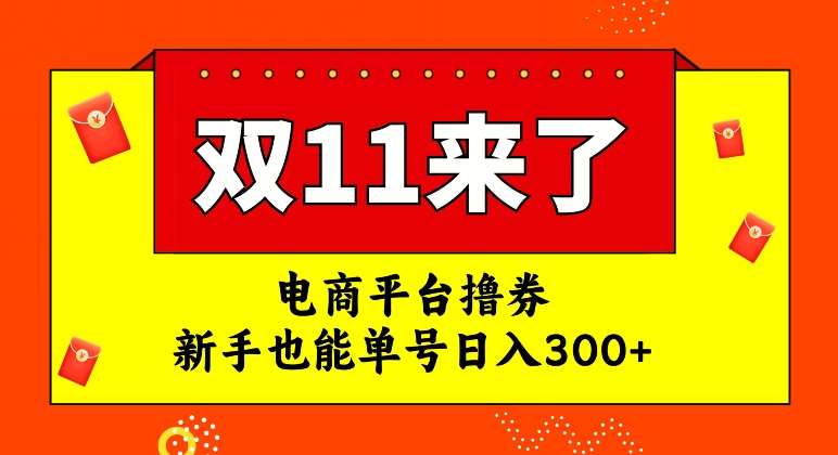 电商平台撸券，双十一红利期，新手也能单号日入300+【揭秘】网创库-网创项目资源站-副业项目-创业项目-搞钱项目网创库