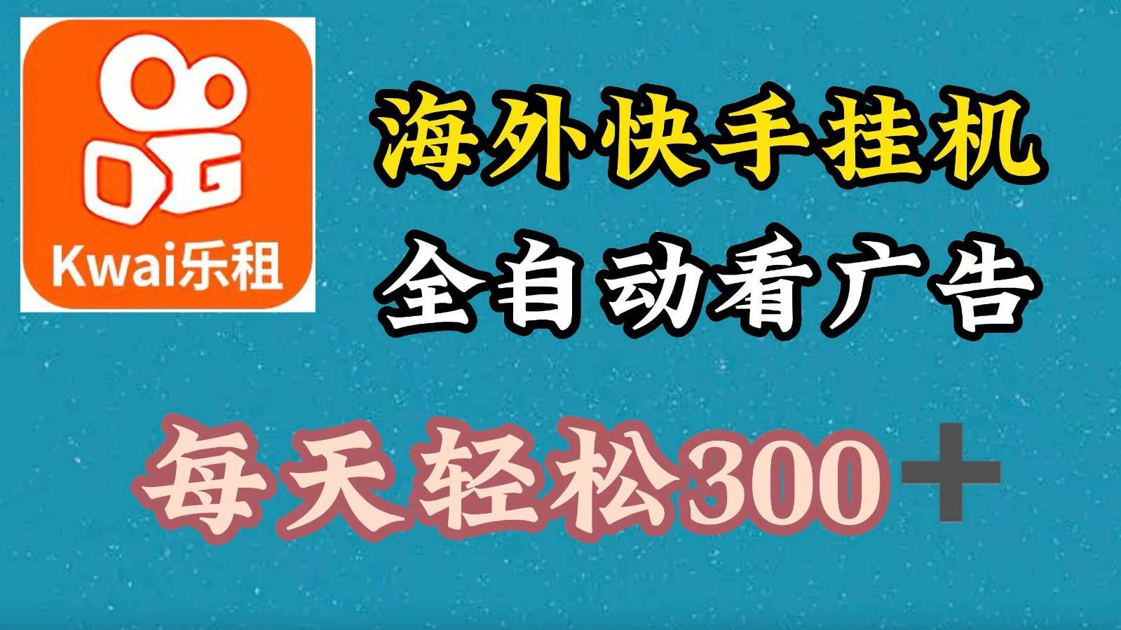 海外快手项目,利用工具全自动看广告,每天轻松 300+网创库-网创项目资源站-副业项目-创业项目-搞钱项目网创库