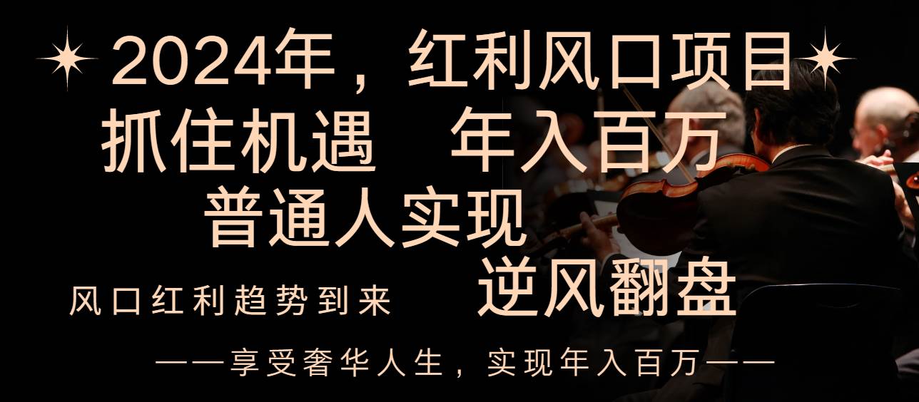 (8418期)2024红利风口项目来袭,享受第一波红利,逆风翻盘普通人也能实现,年入百万网创库-网创项目资源站-副业项目-创业项目-搞钱项目网创库