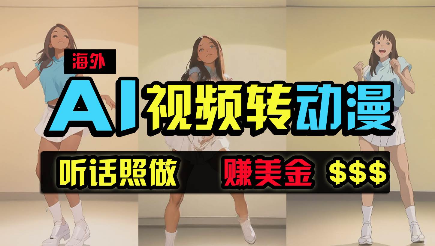 (9922期)海外美女跳舞转动漫,暴力玩法,无脑搬运 听话照做 月入2万+【原创新玩法】网创库-网创项目资源站-副业项目-创业项目-搞钱项目网创库